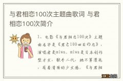 与君相恋100次主题曲歌词 与君相恋100次简介