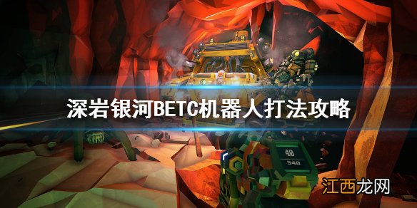 深岩银河BET-C机器人怎么打 深岩银河BETC机器人打法攻略