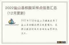 12月更新 2022盐山县核酸采样点信息汇总