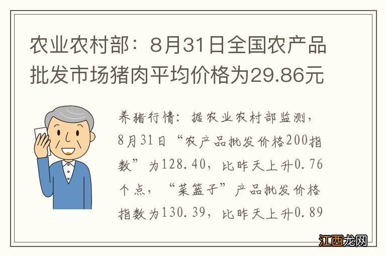 农业农村部：8月31日全国农产品批发市场猪肉平均价格为29.86元/公