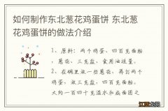 如何制作东北葱花鸡蛋饼 东北葱花鸡蛋饼的做法介绍