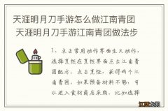 天涯明月刀手游怎么做江南青团 天涯明月刀手游江南青团做法步骤