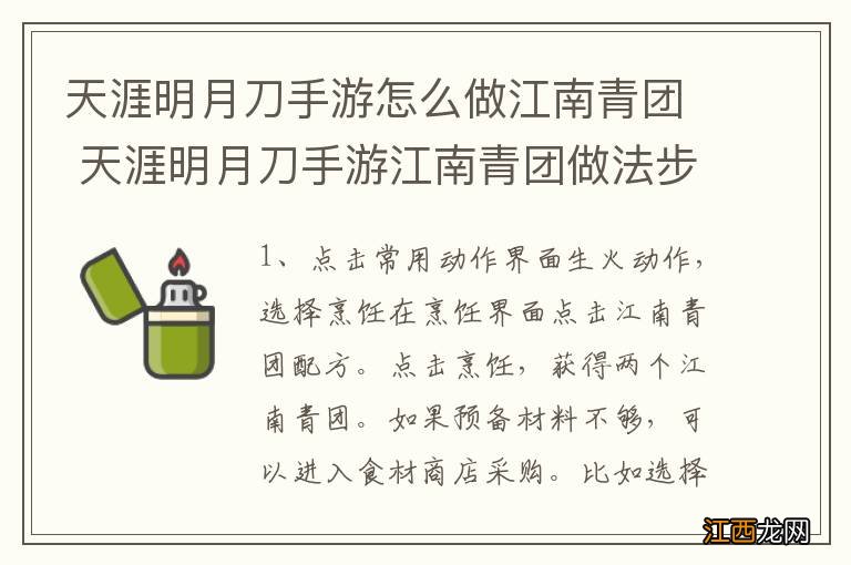 天涯明月刀手游怎么做江南青团 天涯明月刀手游江南青团做法步骤