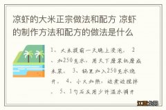 凉虾的大米正宗做法和配方 凉虾的制作方法和配方的做法是什么