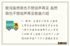 歌词虽然我也不想说声再见 虽然我也不想说声再见歌曲介绍