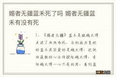 媚者无疆蓝禾死了吗 媚者无疆蓝禾有没有死