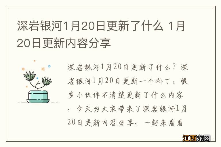 深岩银河1月20日更新了什么 1月20日更新内容分享