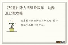 《战意》势力战进阶教学：功勋点获取攻略