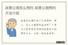 战意公测怎么预约 战意公测预约方法介绍