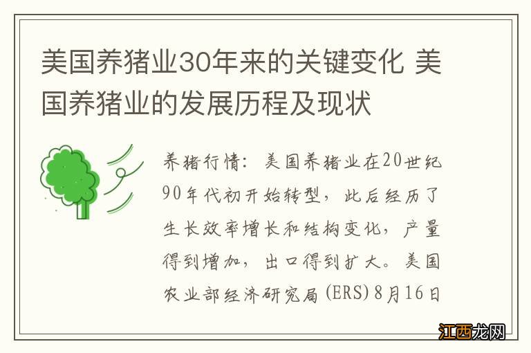 美国养猪业30年来的关键变化 美国养猪业的发展历程及现状