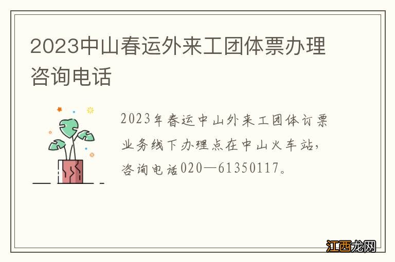 2023中山春运外来工团体票办理咨询电话