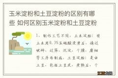 玉米淀粉和土豆淀粉的区别有哪些 如何区别玉米淀粉和土豆淀粉