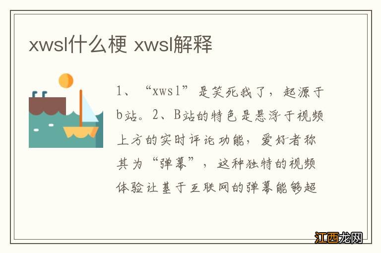 xwsl什么梗 xwsl解释