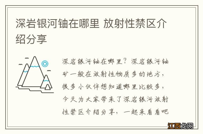 深岩银河铀在哪里 放射性禁区介绍分享