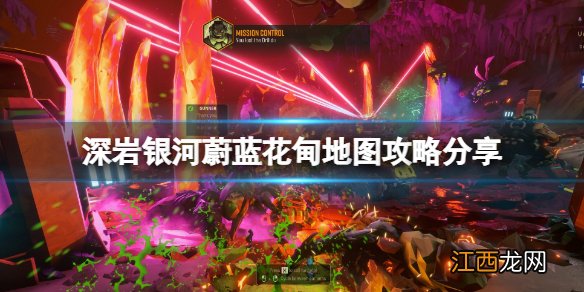 深岩银河蔚蓝花甸怎么玩 蔚蓝花甸地图攻略分享