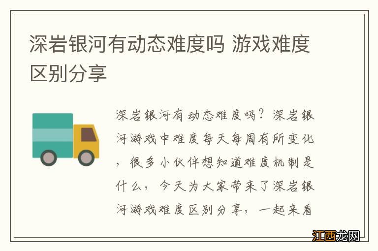 深岩银河有动态难度吗 游戏难度区别分享