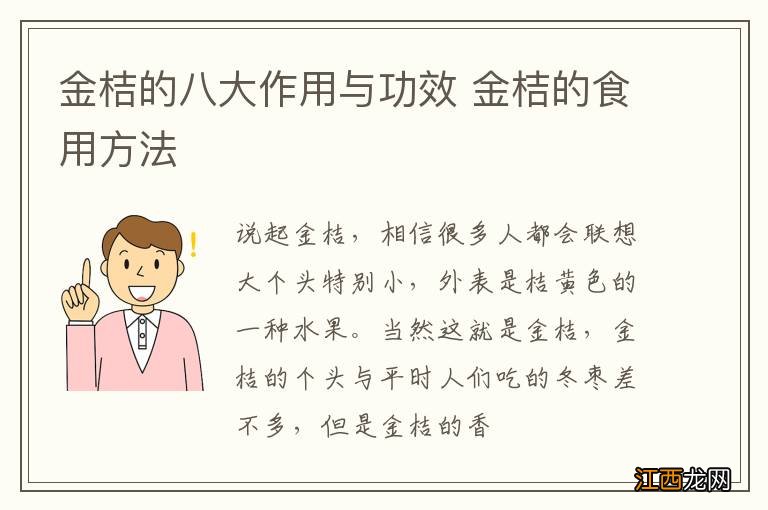 金桔的八大作用与功效 金桔的食用方法