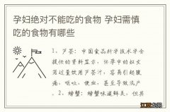 孕妇绝对不能吃的食物 孕妇需慎吃的食物有哪些