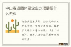 中山春运团体票企业办理需要什么资料