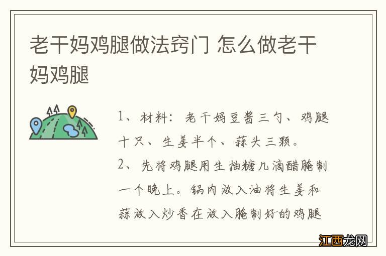 老干妈鸡腿做法窍门 怎么做老干妈鸡腿