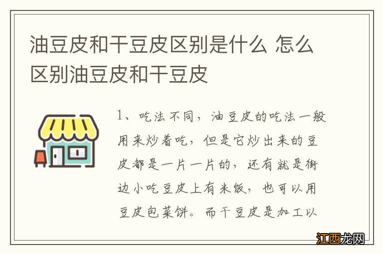 油豆皮和干豆皮区别是什么 怎么区别油豆皮和干豆皮