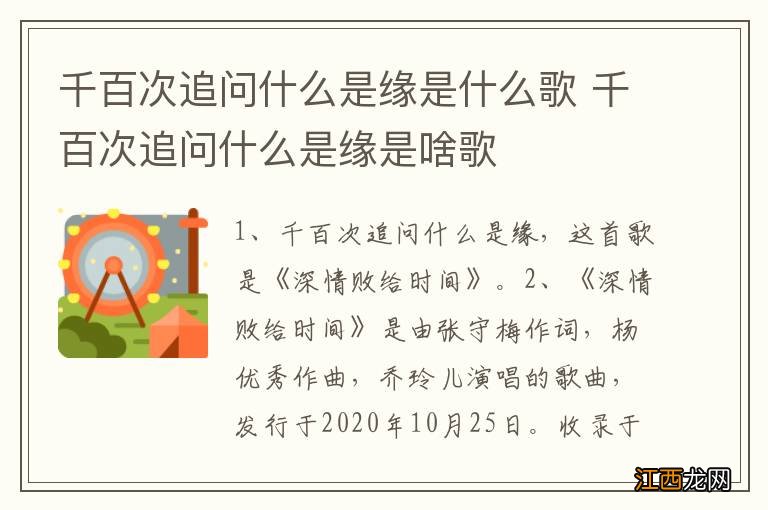 千百次追问什么是缘是什么歌 千百次追问什么是缘是啥歌