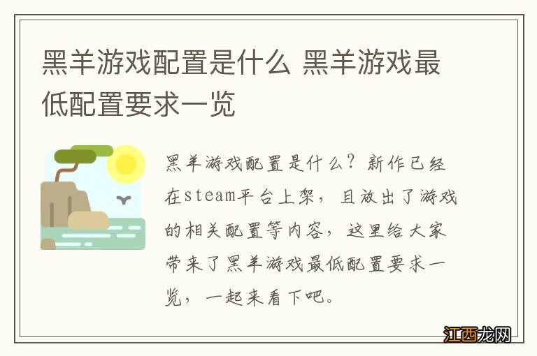 黑羊游戏配置是什么 黑羊游戏最低配置要求一览