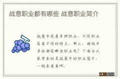 战意职业都有哪些 战意职业简介