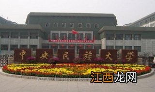 北京民族大学新生指南