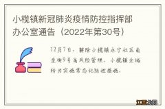 2022年第30号 小榄镇新冠肺炎疫情防控指挥部办公室通告