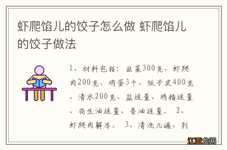 虾爬馅儿的饺子怎么做 虾爬馅儿的饺子做法