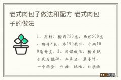 老式肉包子做法和配方 老式肉包子的做法