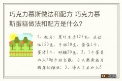 巧克力慕斯做法和配方 巧克力慕斯蛋糕做法和配方是什么？