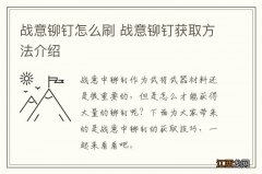 战意铆钉怎么刷 战意铆钉获取方法介绍