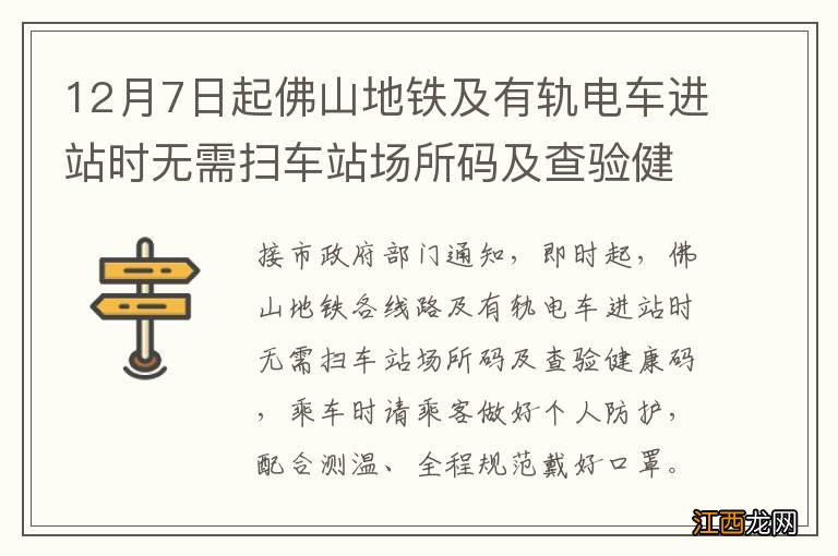 12月7日起佛山地铁及有轨电车进站时无需扫车站场所码及查验健康码