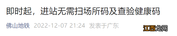 12月7日起佛山地铁及有轨电车进站时无需扫车站场所码及查验健康码