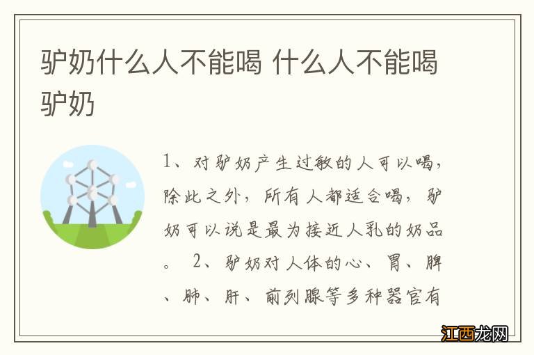 驴奶什么人不能喝 什么人不能喝驴奶