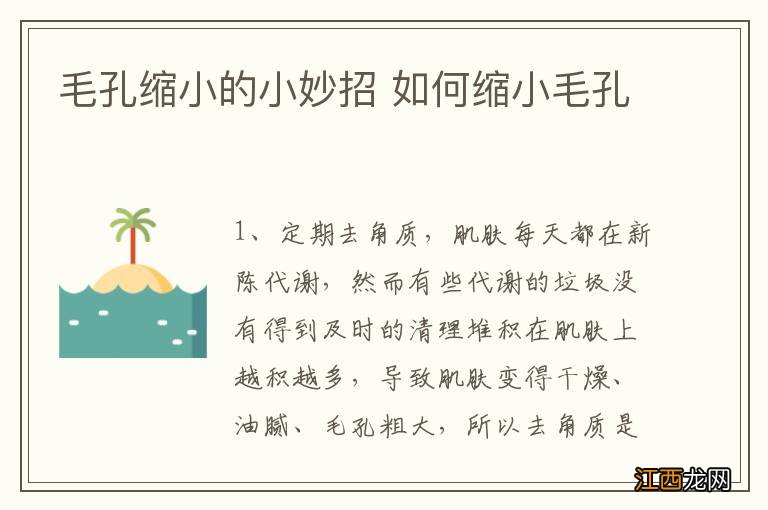 毛孔缩小的小妙招 如何缩小毛孔