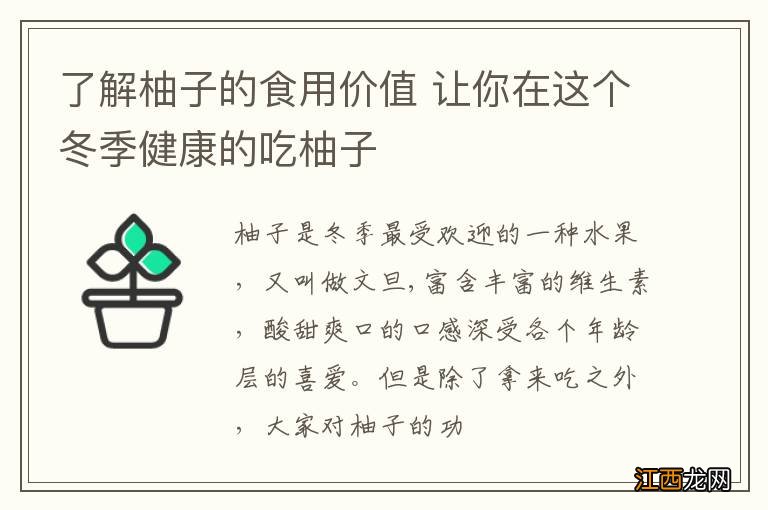 了解柚子的食用价值 让你在这个冬季健康的吃柚子