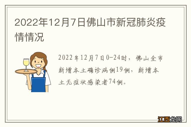 2022年12月7日佛山市新冠肺炎疫情情况