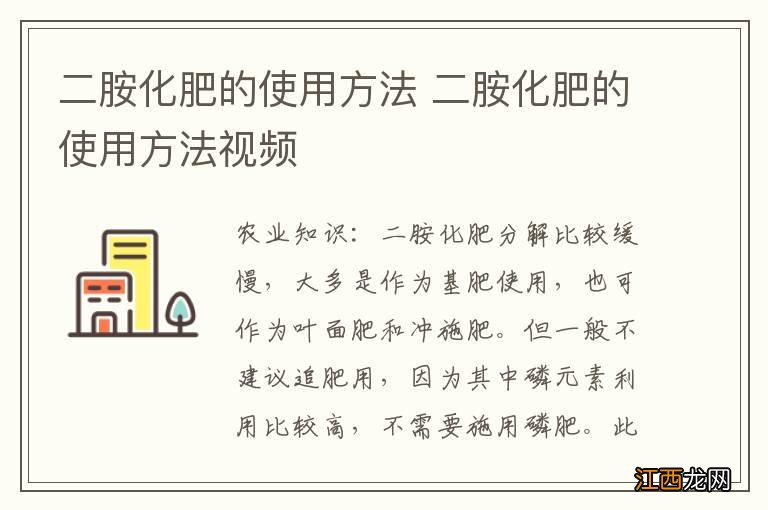 二胺化肥的使用方法 二胺化肥的使用方法视频