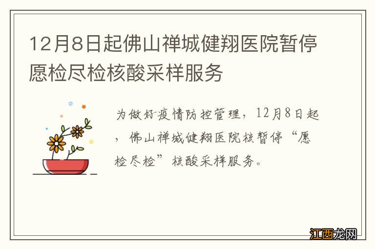 12月8日起佛山禅城健翔医院暂停愿检尽检核酸采样服务