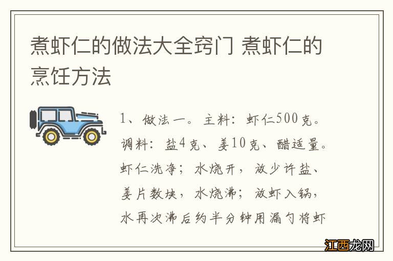 煮虾仁的做法大全窍门 煮虾仁的烹饪方法