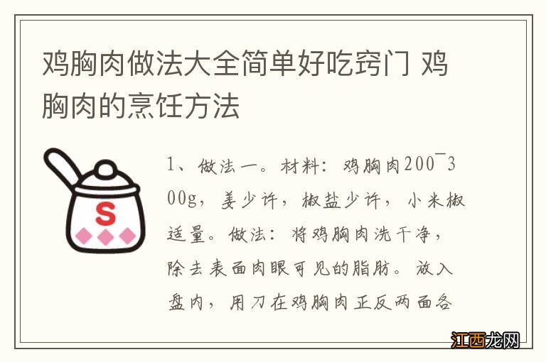 鸡胸肉做法大全简单好吃窍门 鸡胸肉的烹饪方法