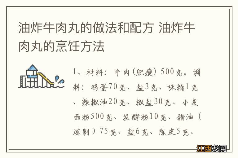 油炸牛肉丸的做法和配方 油炸牛肉丸的烹饪方法