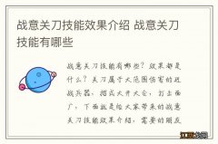 战意关刀技能效果介绍 战意关刀技能有哪些