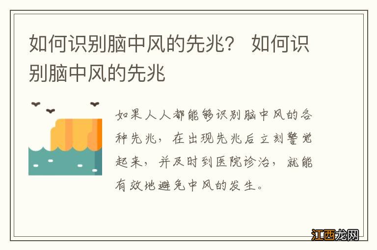 如何识别脑中风的先兆？ 如何识别脑中风的先兆