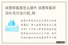 战意军备度怎么提升 战意军备状况补充方法介绍_网