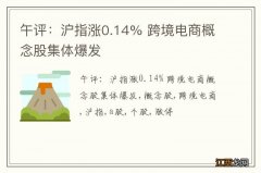 午评：沪指涨0.14% 跨境电商概念股集体爆发