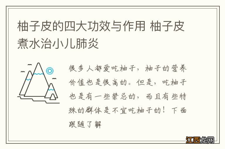 柚子皮的四大功效与作用 柚子皮煮水治小儿肺炎